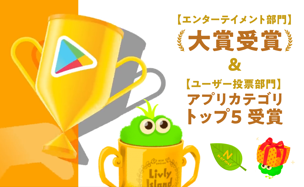 Google Play ベストオブ2021受賞