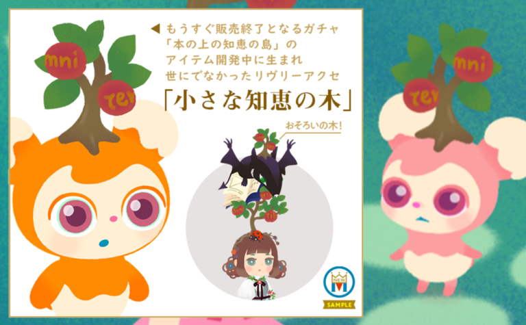 無料サンプル配布(小さな知恵の木) リヴリーアイランド情報まとめサイト|Livly Love