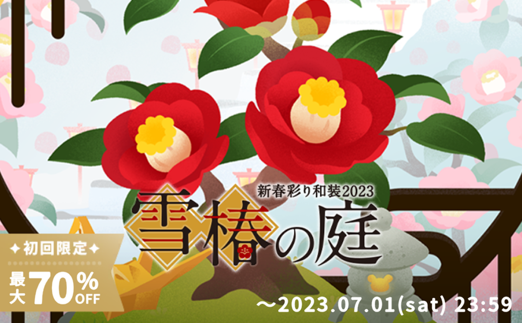 雪椿の庭 新春彩り和装2023