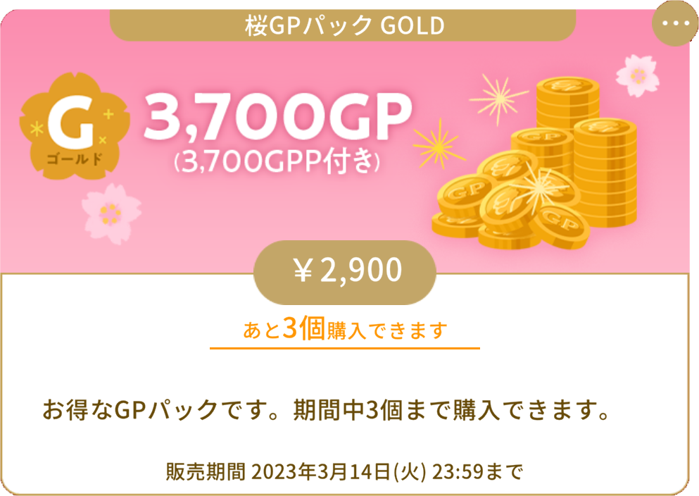 桜GPパック GOLD
